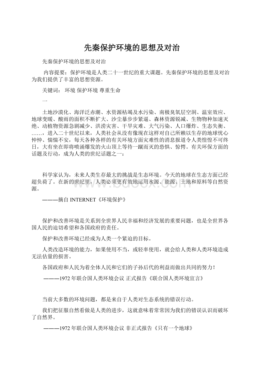 先秦保护环境的思想及对治Word下载.docx