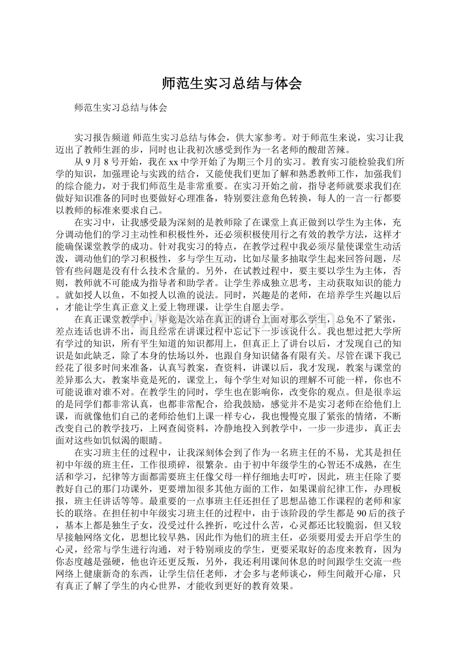 师范生实习总结与体会.docx