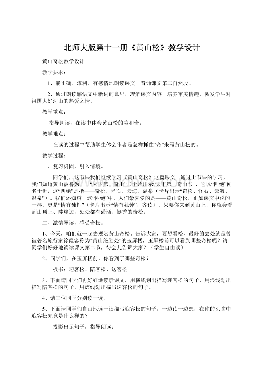 北师大版第十一册《黄山松》教学设计Word文档下载推荐.docx_第1页