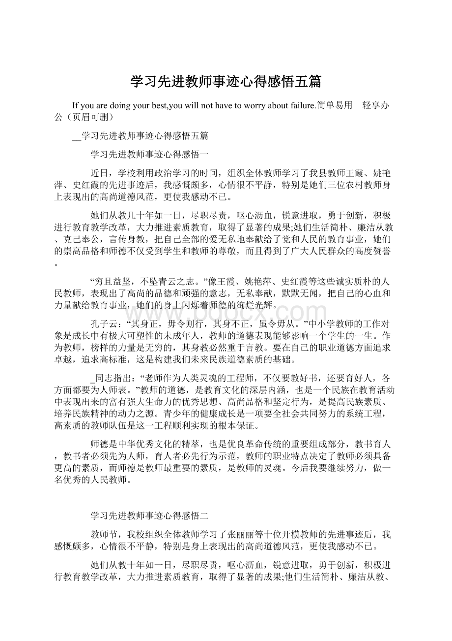 学习先进教师事迹心得感悟五篇文档格式.docx