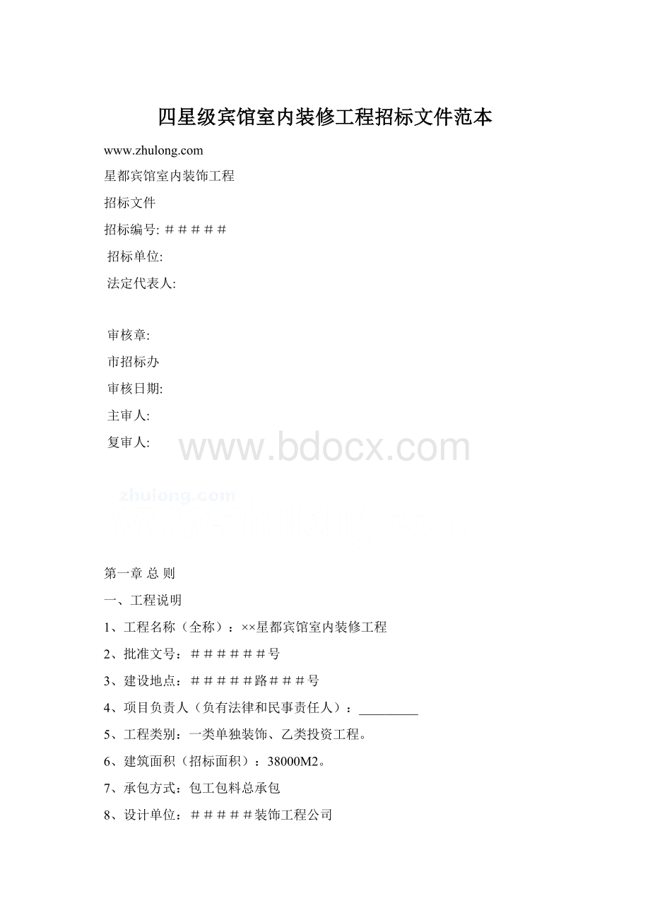 四星级宾馆室内装修工程招标文件范本文档格式.docx_第1页