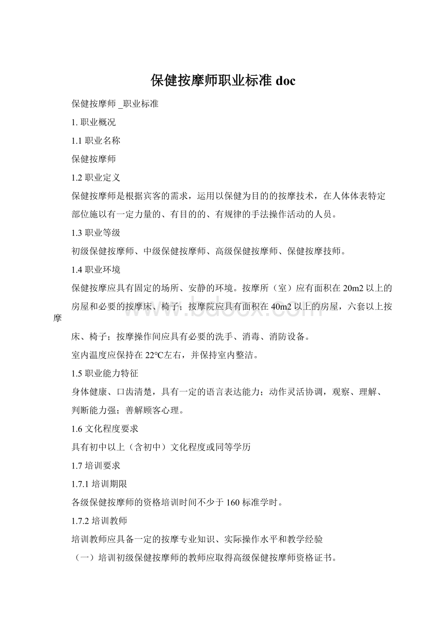 保健按摩师职业标准doc.docx