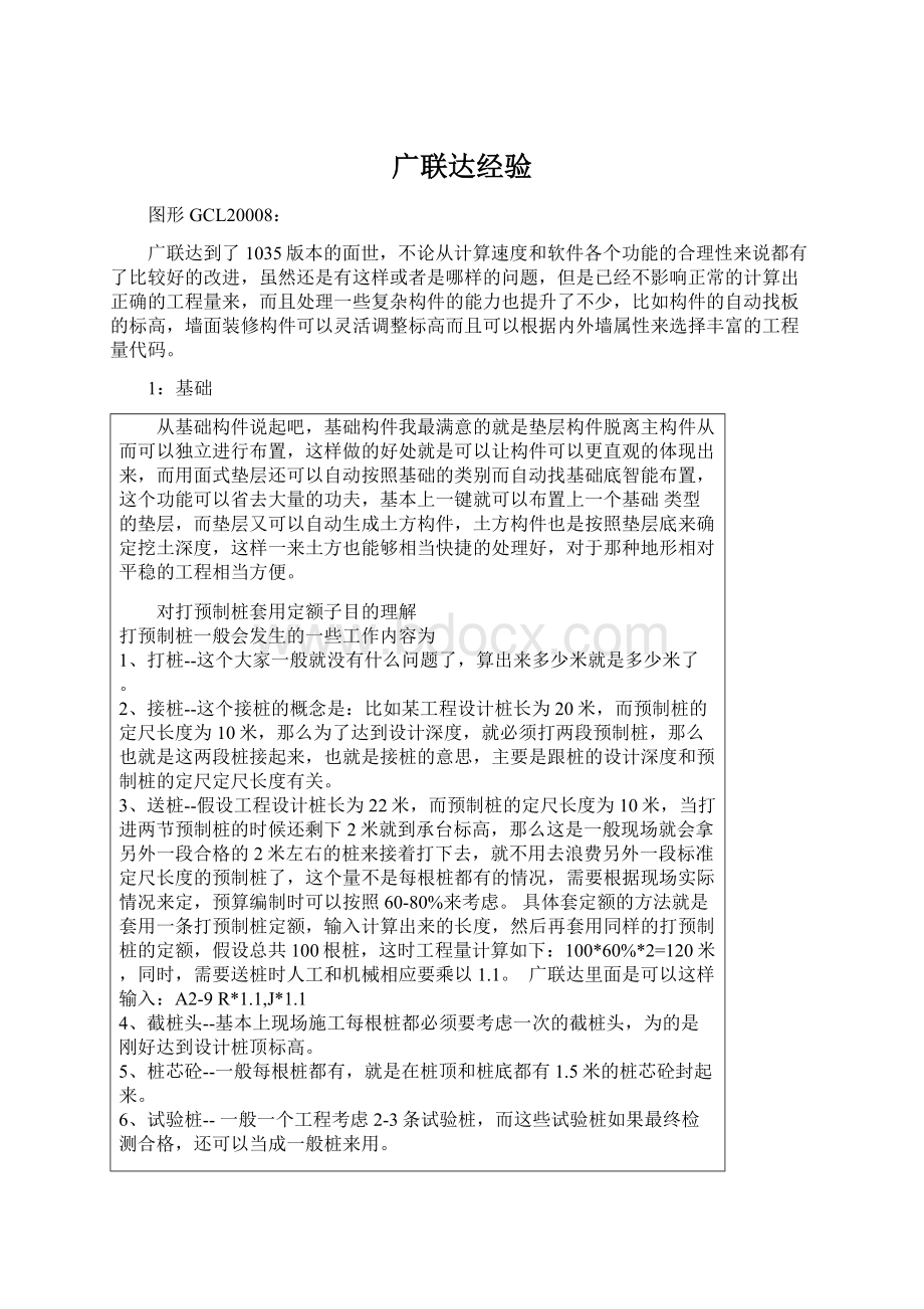 广联达经验Word文档下载推荐.docx_第1页