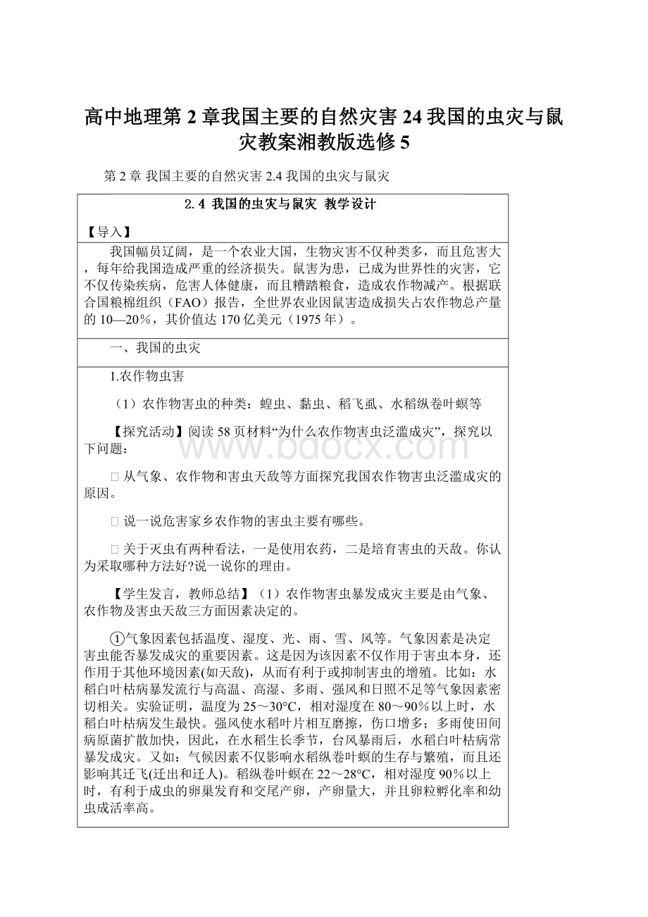 高中地理第2章我国主要的自然灾害24我国的虫灾与鼠灾教案湘教版选修5.docx