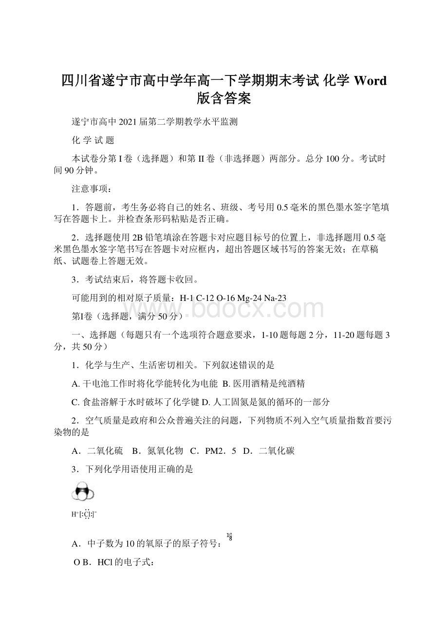 四川省遂宁市高中学年高一下学期期末考试 化学 Word版含答案Word文档下载推荐.docx_第1页