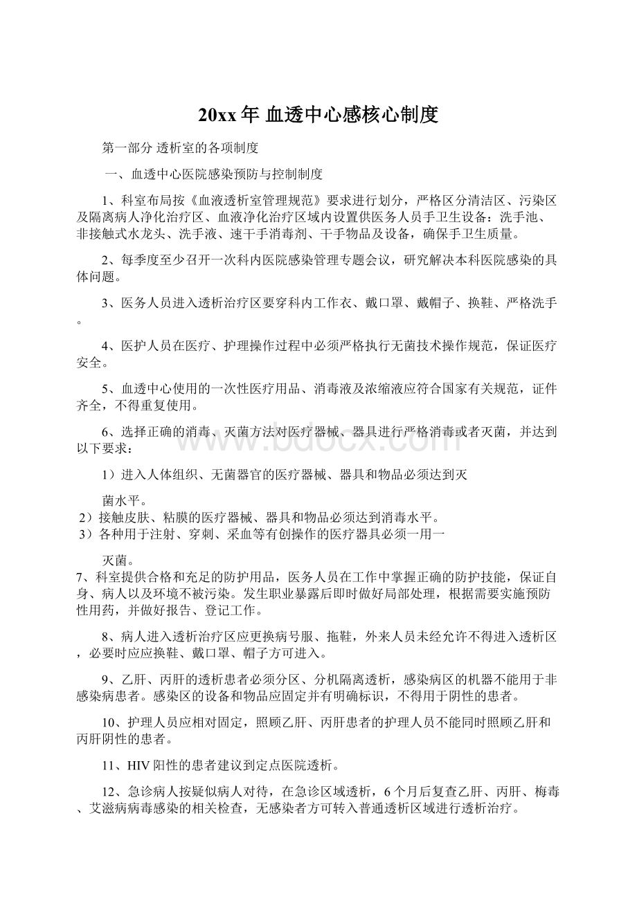 20xx年 血透中心感核心制度Word文档下载推荐.docx_第1页