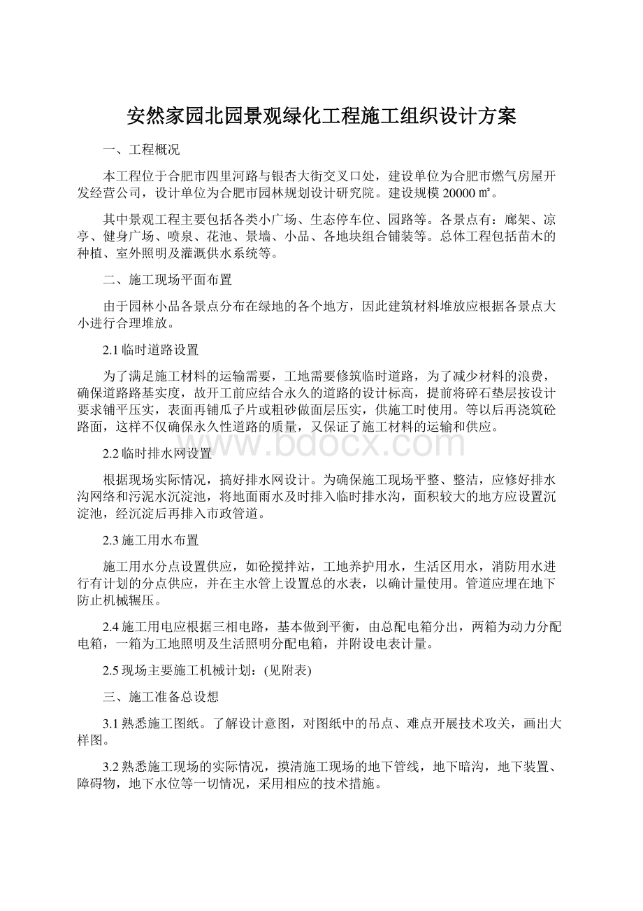 安然家园北园景观绿化工程施工组织设计方案.docx