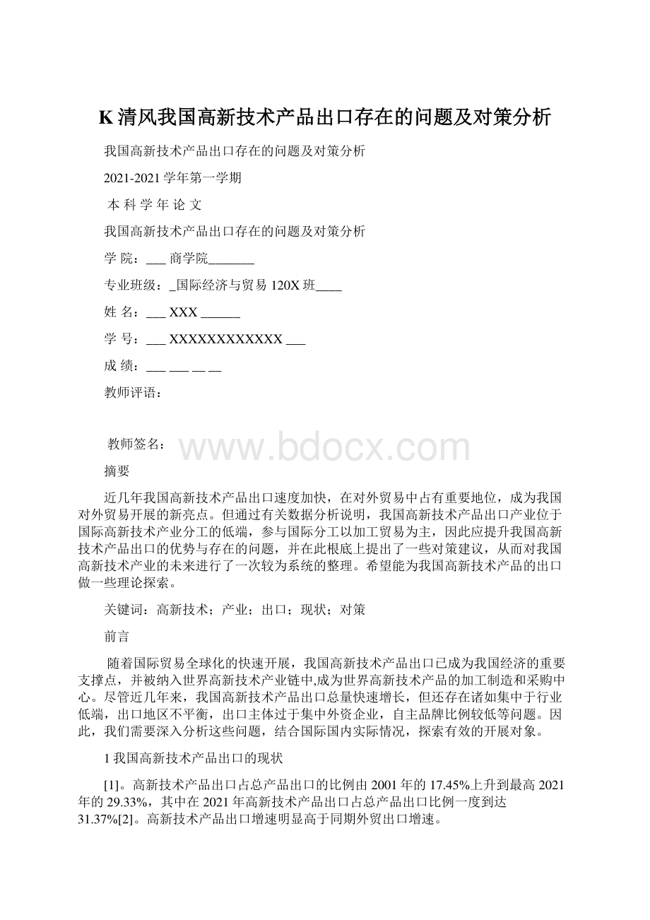 K清风我国高新技术产品出口存在的问题及对策分析.docx