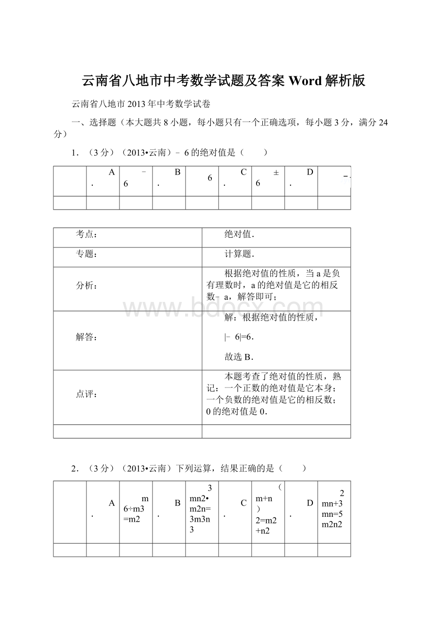 云南省八地市中考数学试题及答案Word解析版.docx_第1页