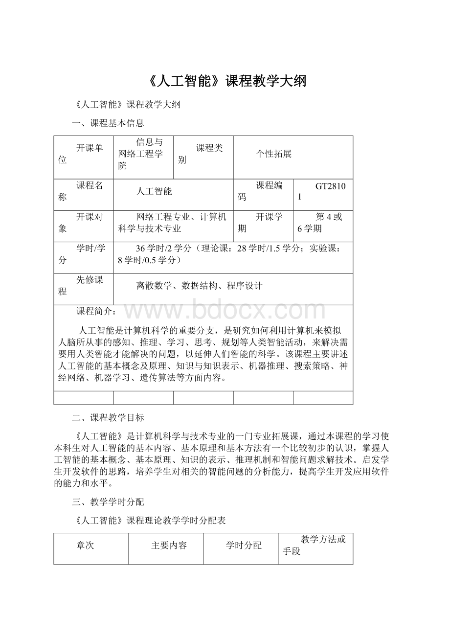 《人工智能》课程教学大纲.docx