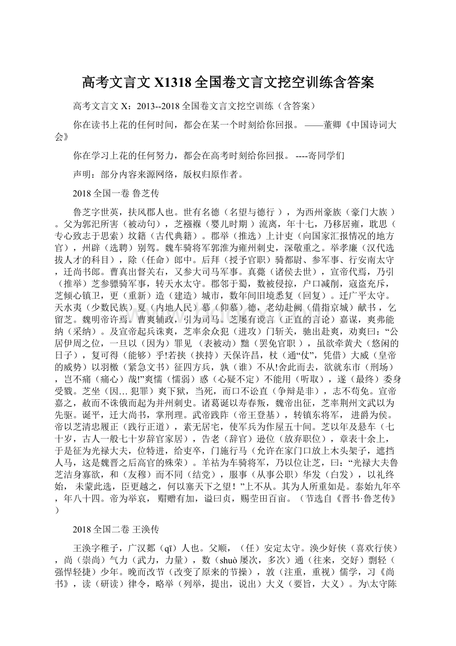 高考文言文X1318全国卷文言文挖空训练含答案.docx