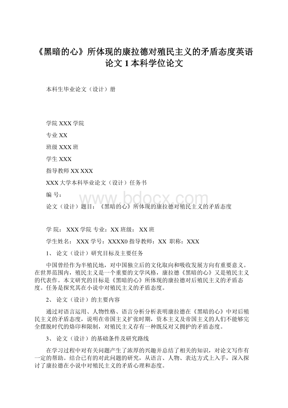 《黑暗的心》所体现的康拉德对殖民主义的矛盾态度英语论文1本科学位论文Word文件下载.docx_第1页