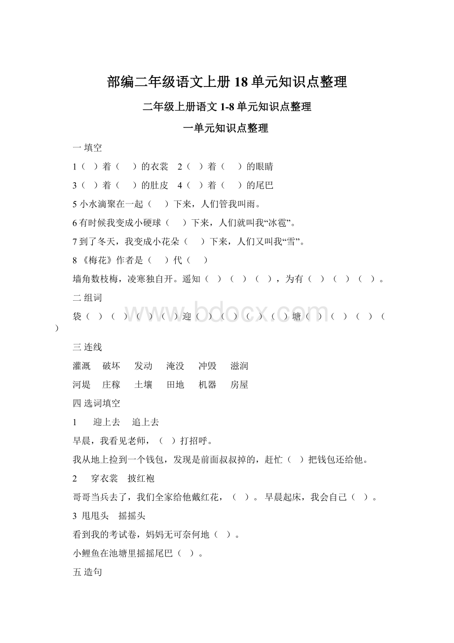 部编二年级语文上册18单元知识点整理.docx_第1页