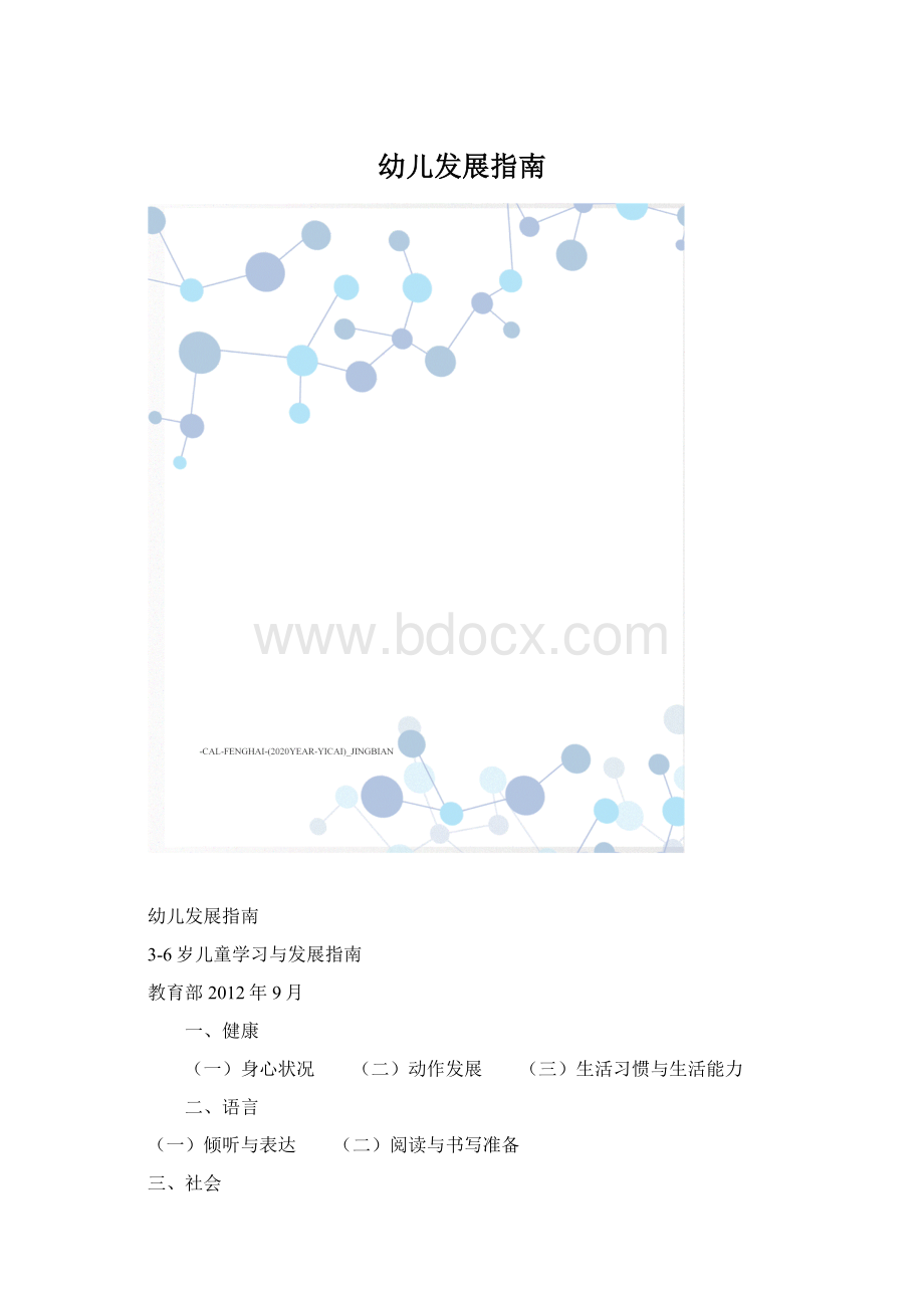 幼儿发展指南Word格式.docx