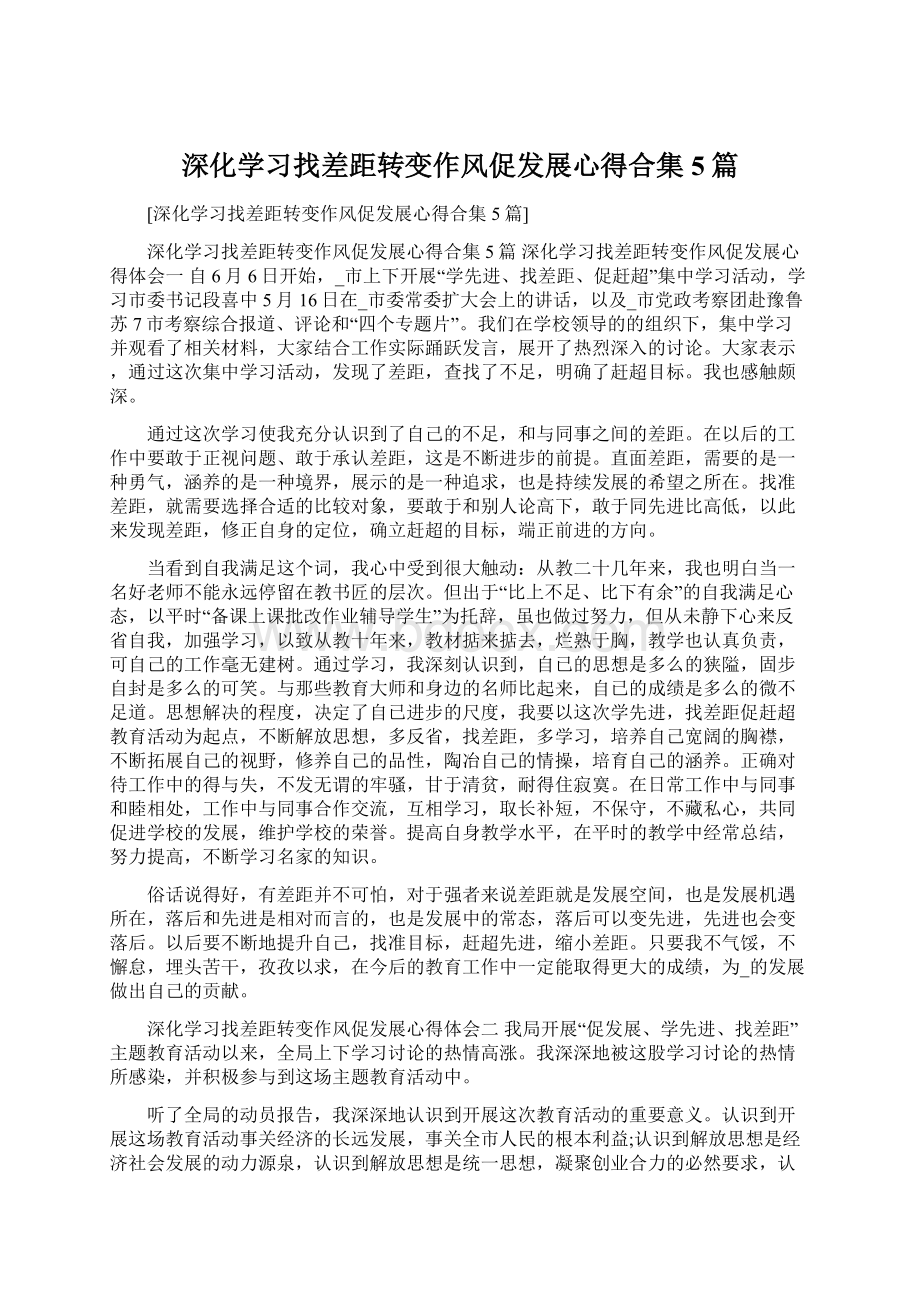 深化学习找差距转变作风促发展心得合集5篇Word下载.docx