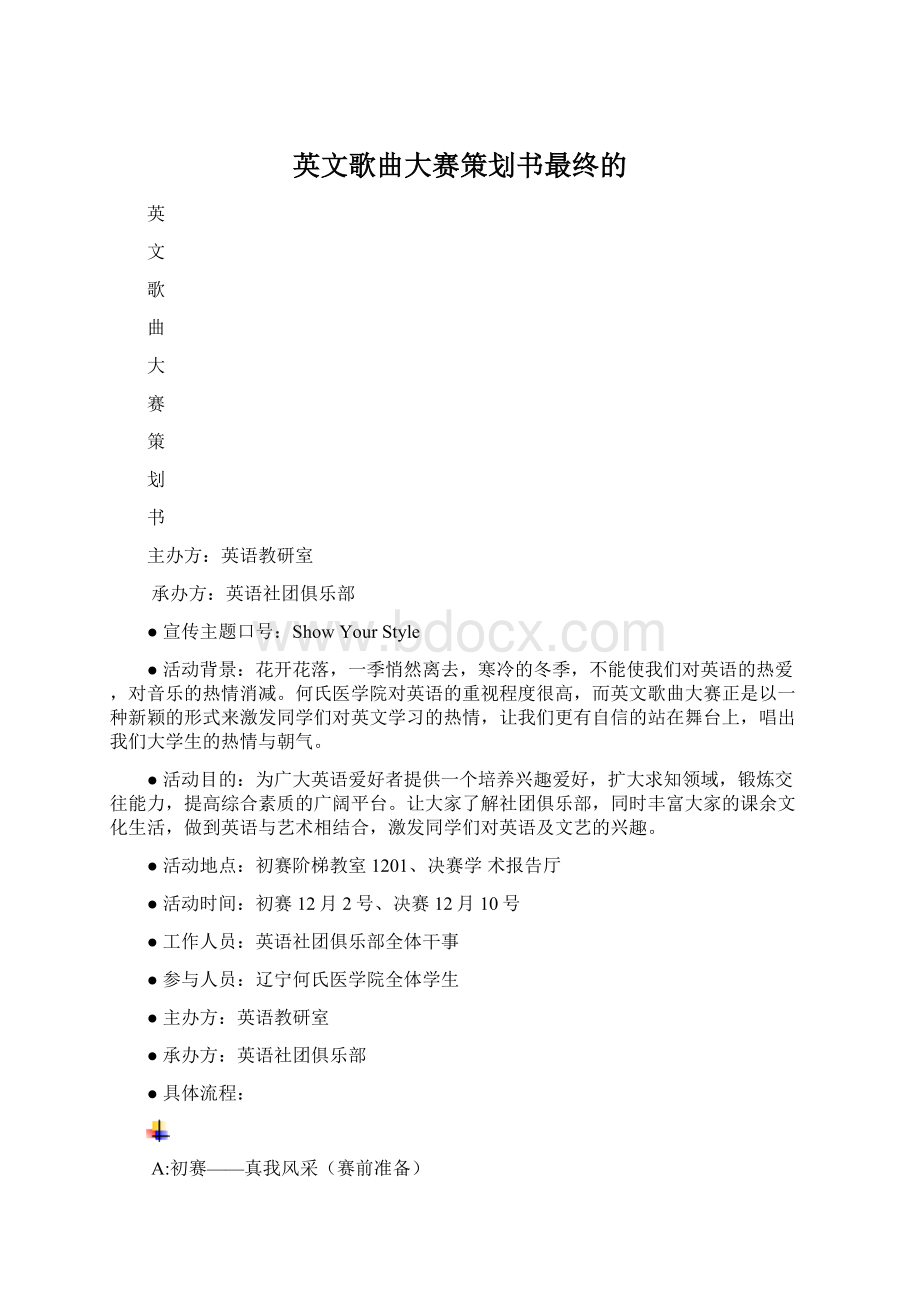 英文歌曲大赛策划书最终的Word格式.docx