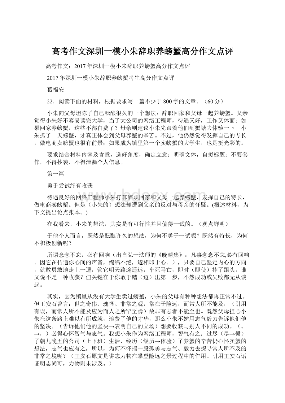 高考作文深圳一模小朱辞职养螃蟹高分作文点评Word文档格式.docx