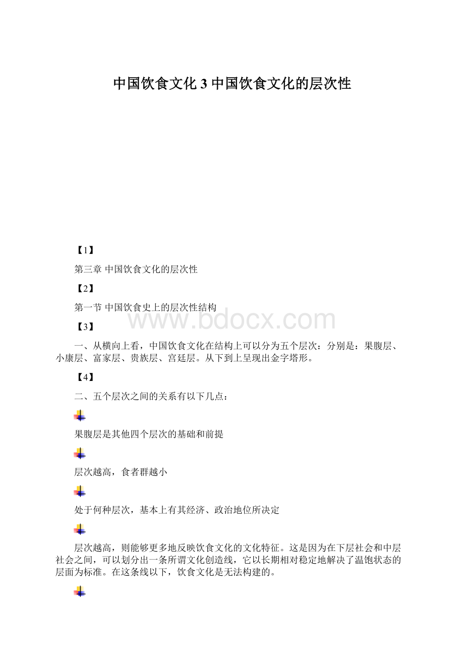 中国饮食文化3中国饮食文化的层次性.docx