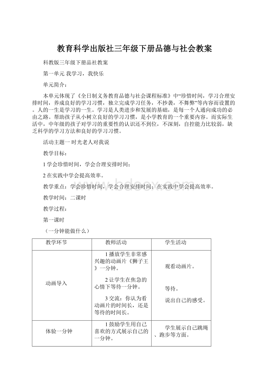 教育科学出版社三年级下册品德与社会教案Word格式.docx_第1页