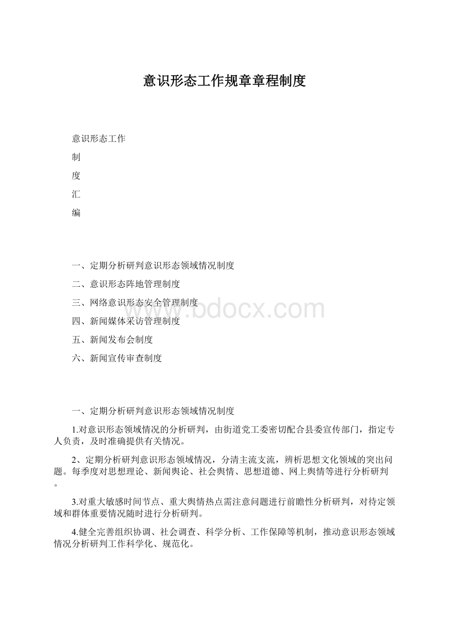 意识形态工作规章章程制度.docx