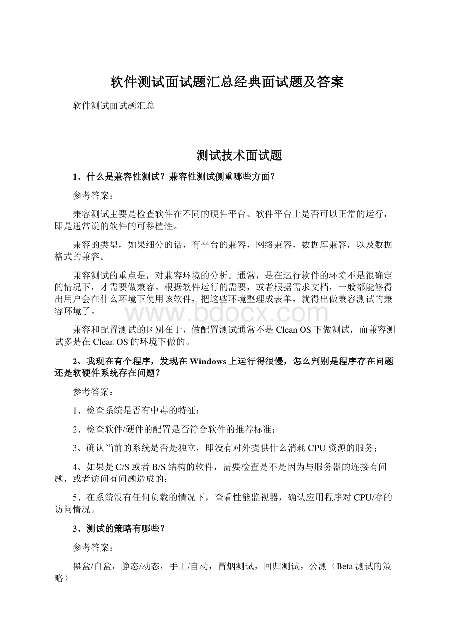 软件测试面试题汇总经典面试题及答案Word下载.docx_第1页