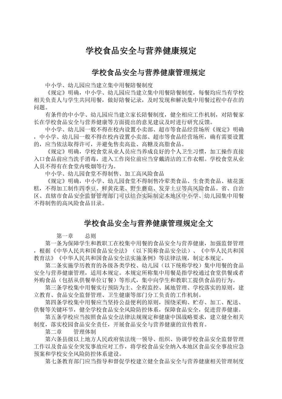 学校食品安全与营养健康规定Word文档格式.docx_第1页