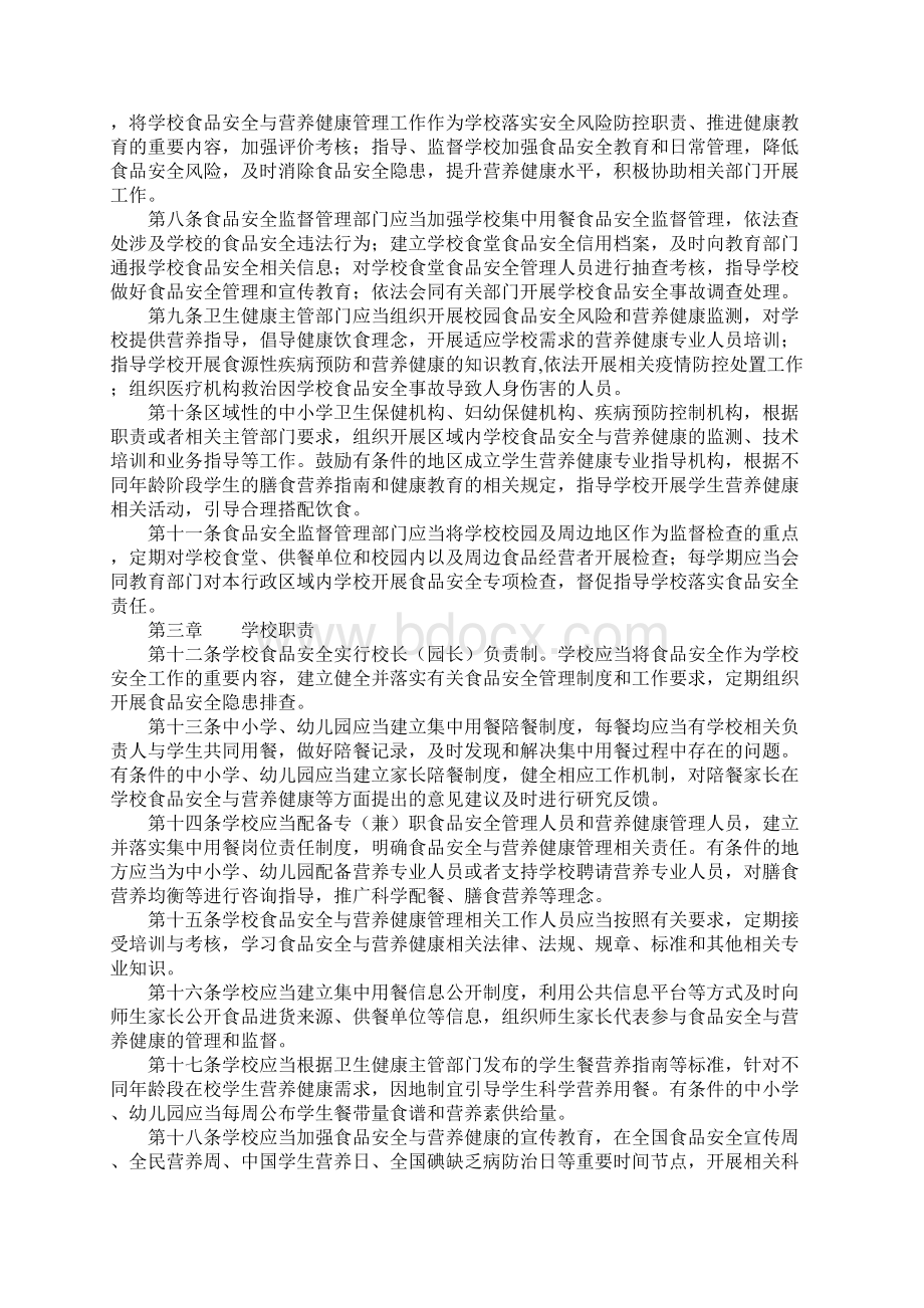 学校食品安全与营养健康规定Word文档格式.docx_第2页