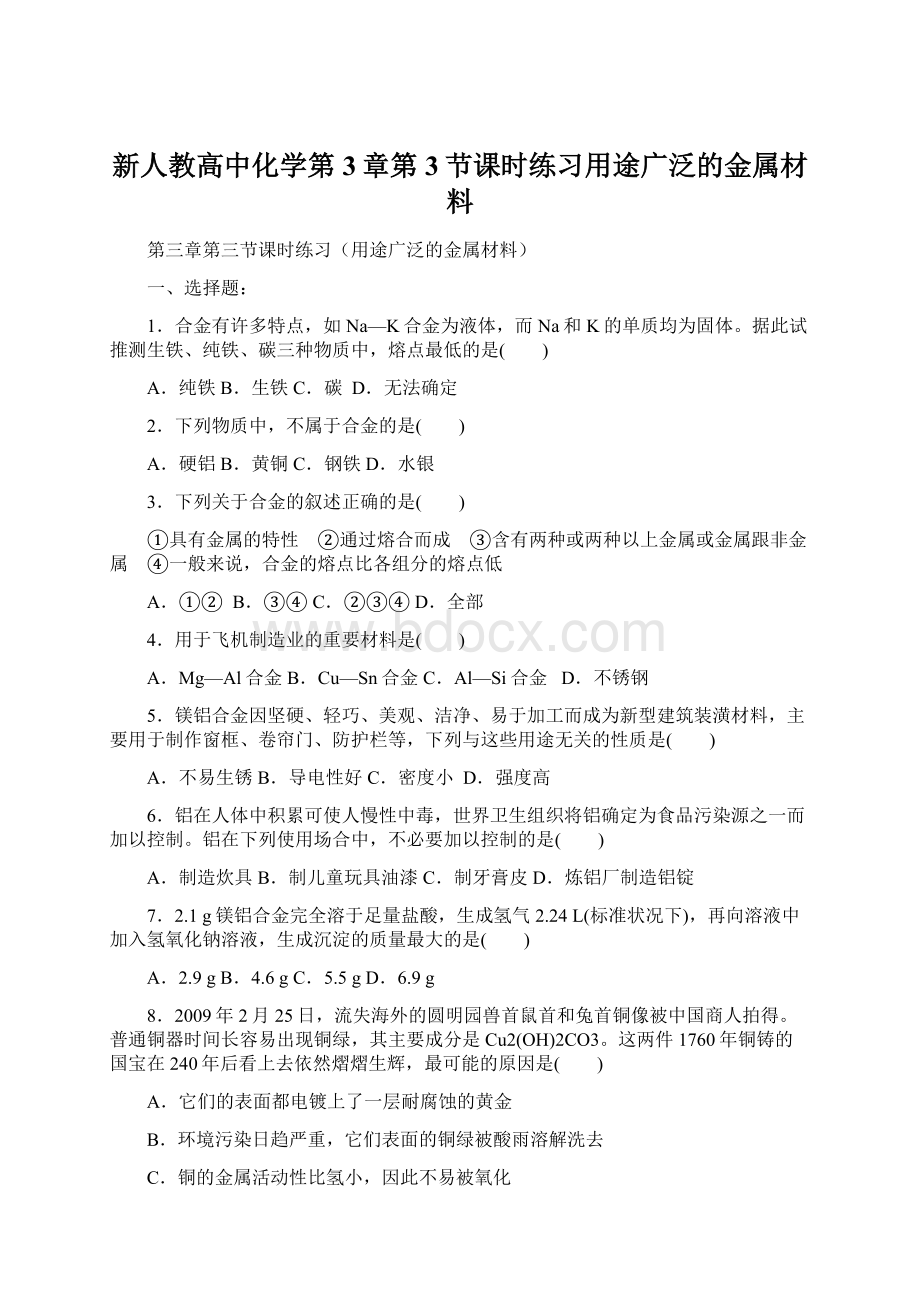 新人教高中化学第3章第3节课时练习用途广泛的金属材料文档格式.docx_第1页