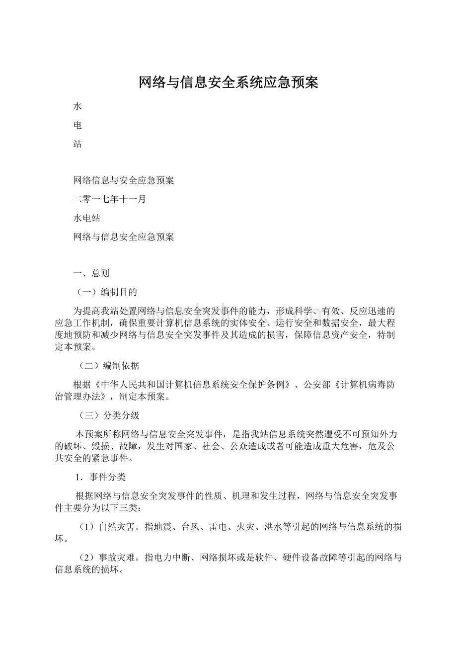 网络与信息安全系统应急预案.docx