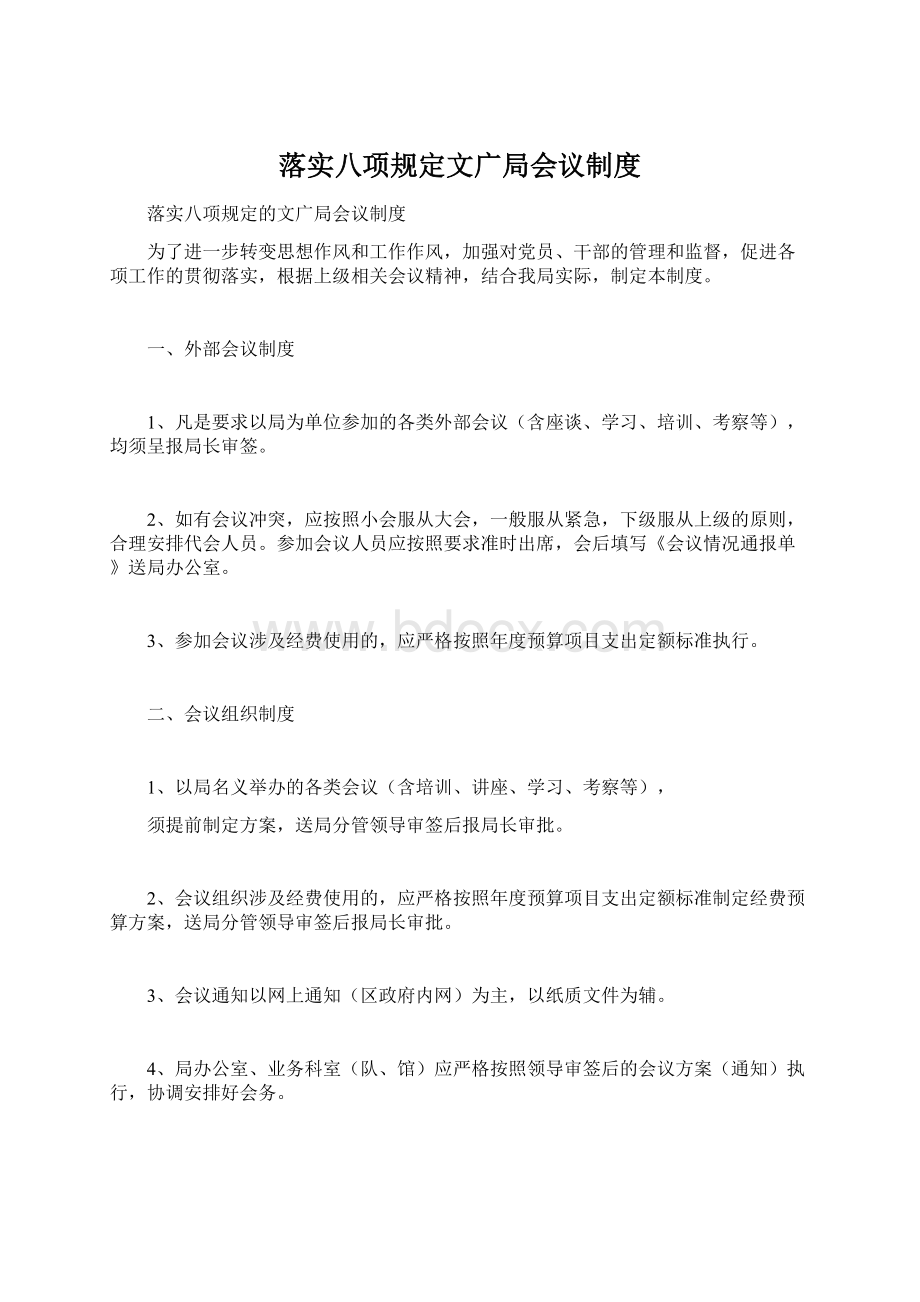 落实八项规定文广局会议制度.docx_第1页