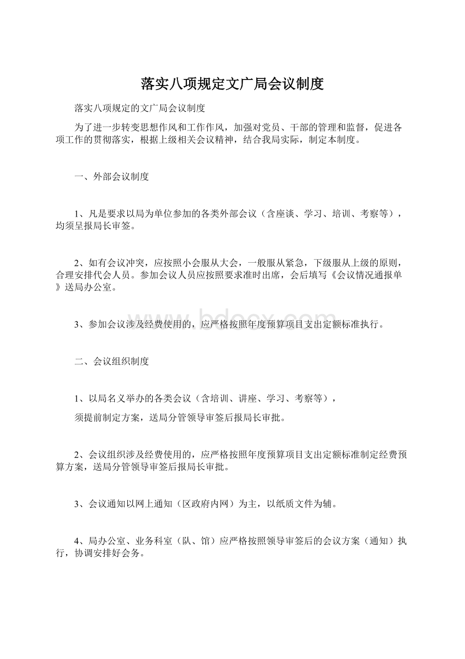 落实八项规定文广局会议制度文档格式.docx_第1页