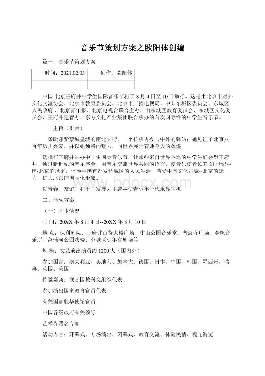 音乐节策划方案之欧阳体创编Word格式文档下载.docx