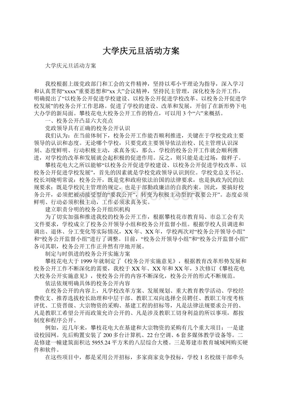 大学庆元旦活动方案Word文件下载.docx_第1页