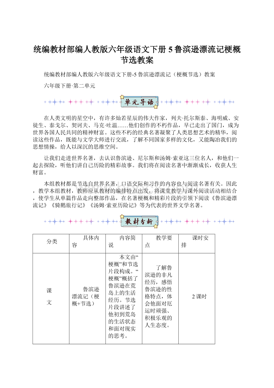 统编教材部编人教版六年级语文下册5鲁滨逊漂流记梗概节选教案.docx_第1页