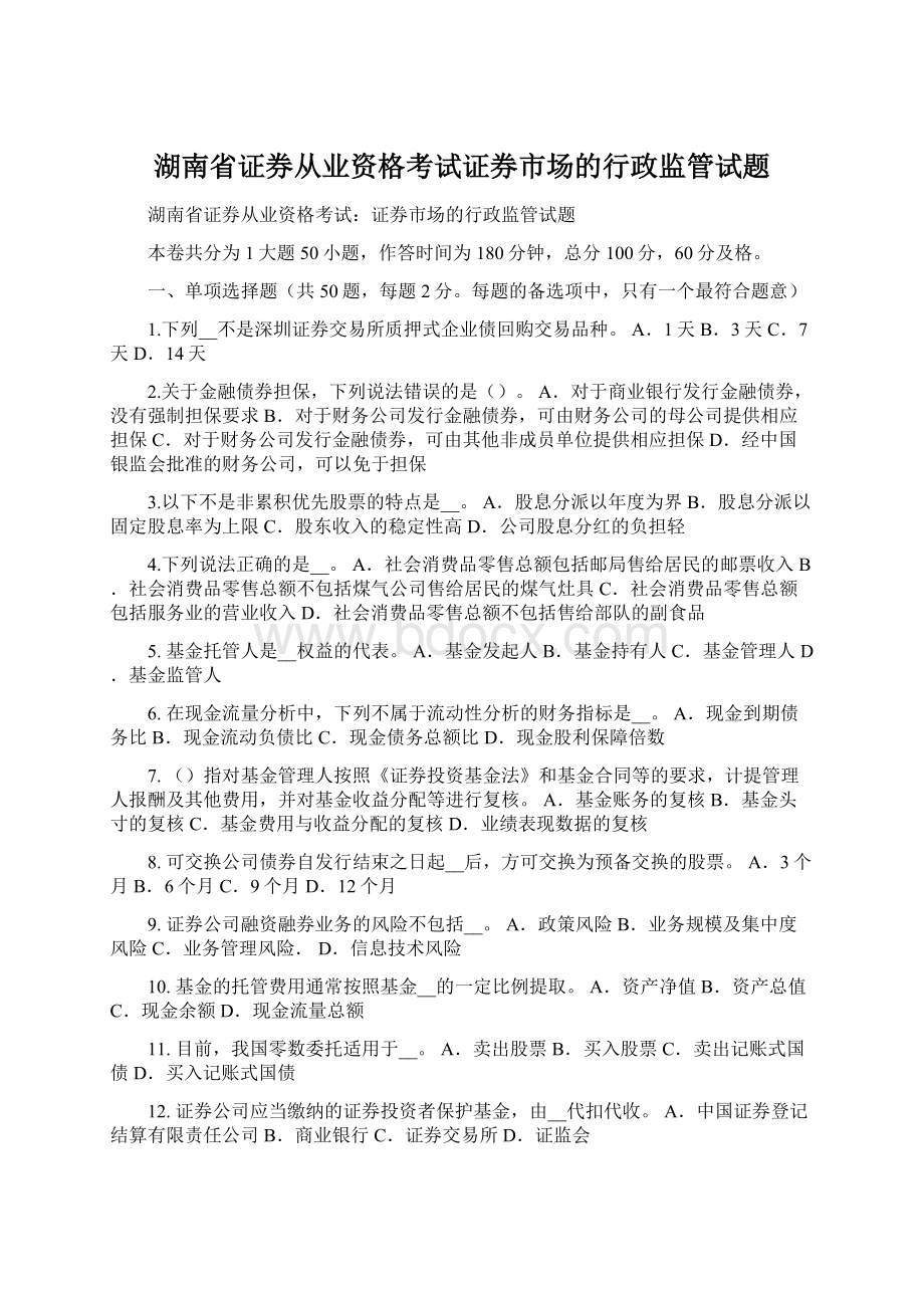 湖南省证券从业资格考试证券市场的行政监管试题.docx