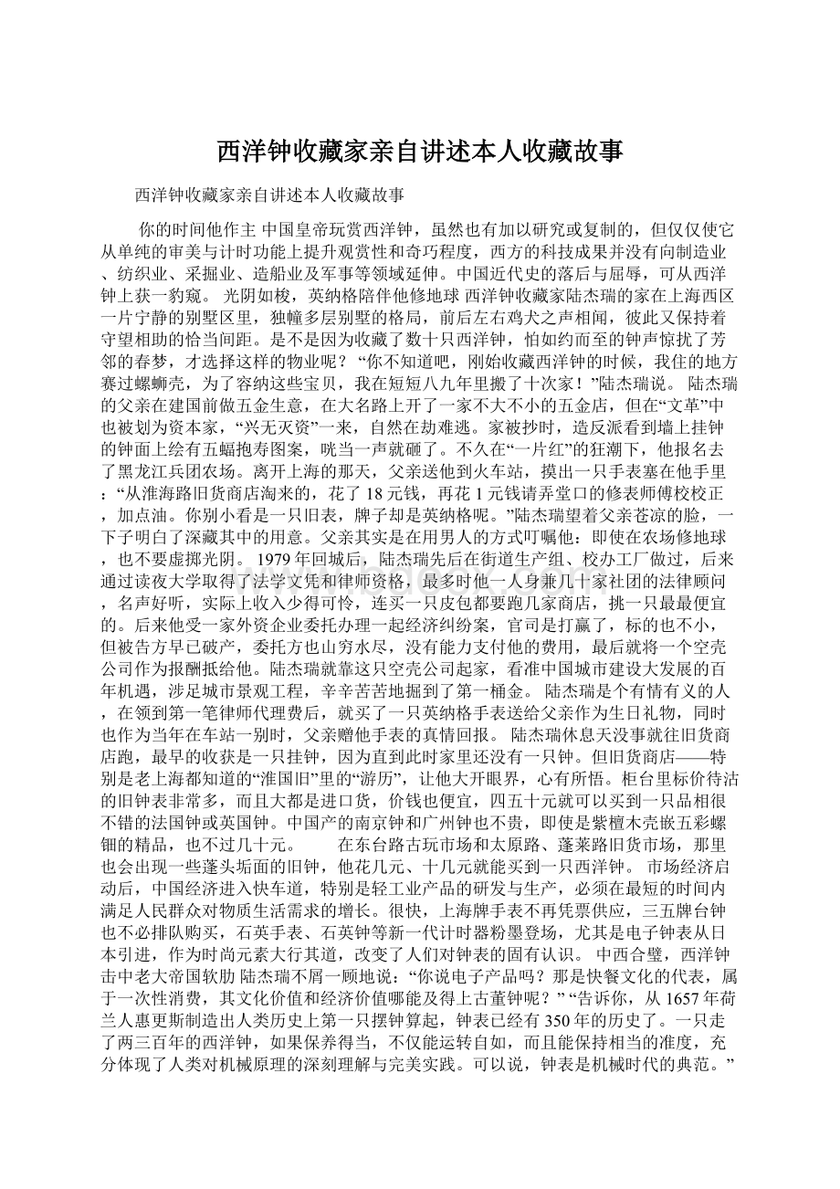 西洋钟收藏家亲自讲述本人收藏故事Word文档下载推荐.docx