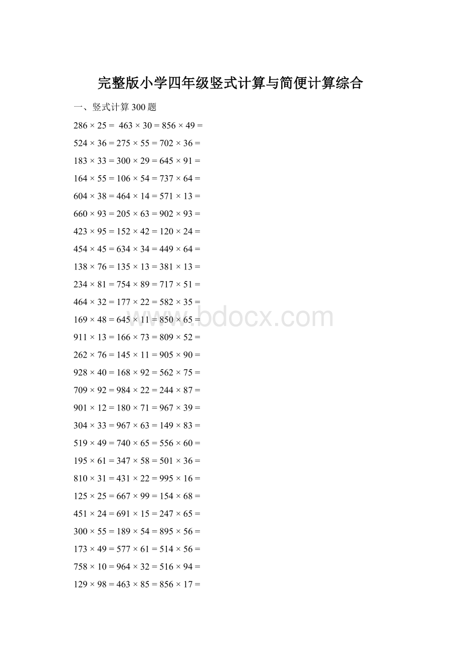 完整版小学四年级竖式计算与简便计算综合.docx_第1页