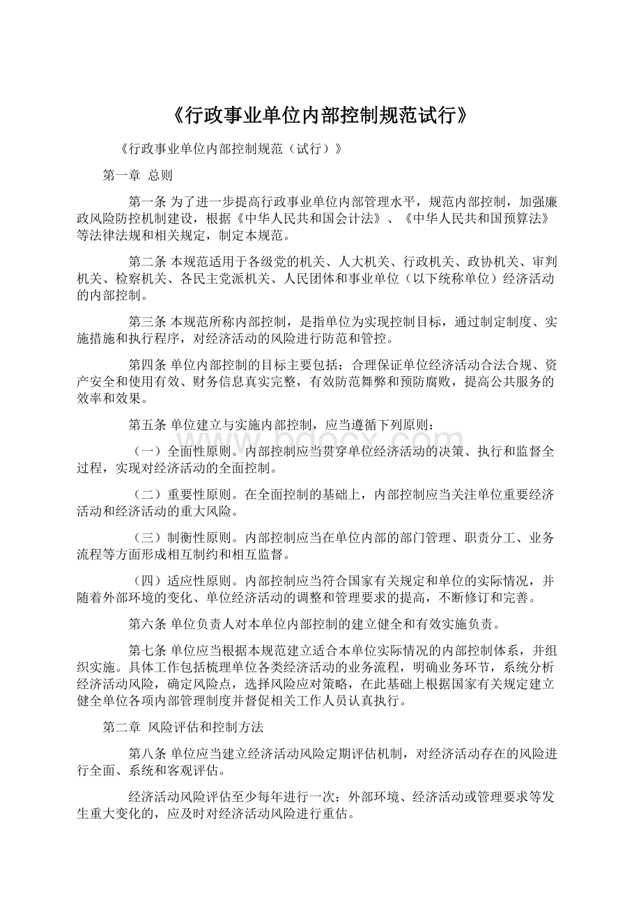 《行政事业单位内部控制规范试行》Word格式文档下载.docx