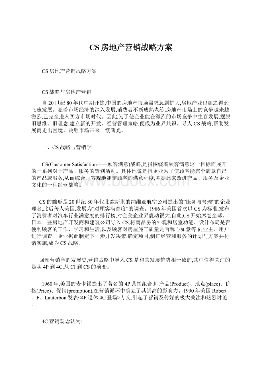 CS房地产营销战略方案文档格式.docx