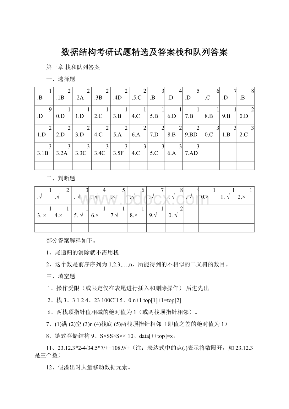 数据结构考研试题精选及答案栈和队列答案Word文档下载推荐.docx_第1页