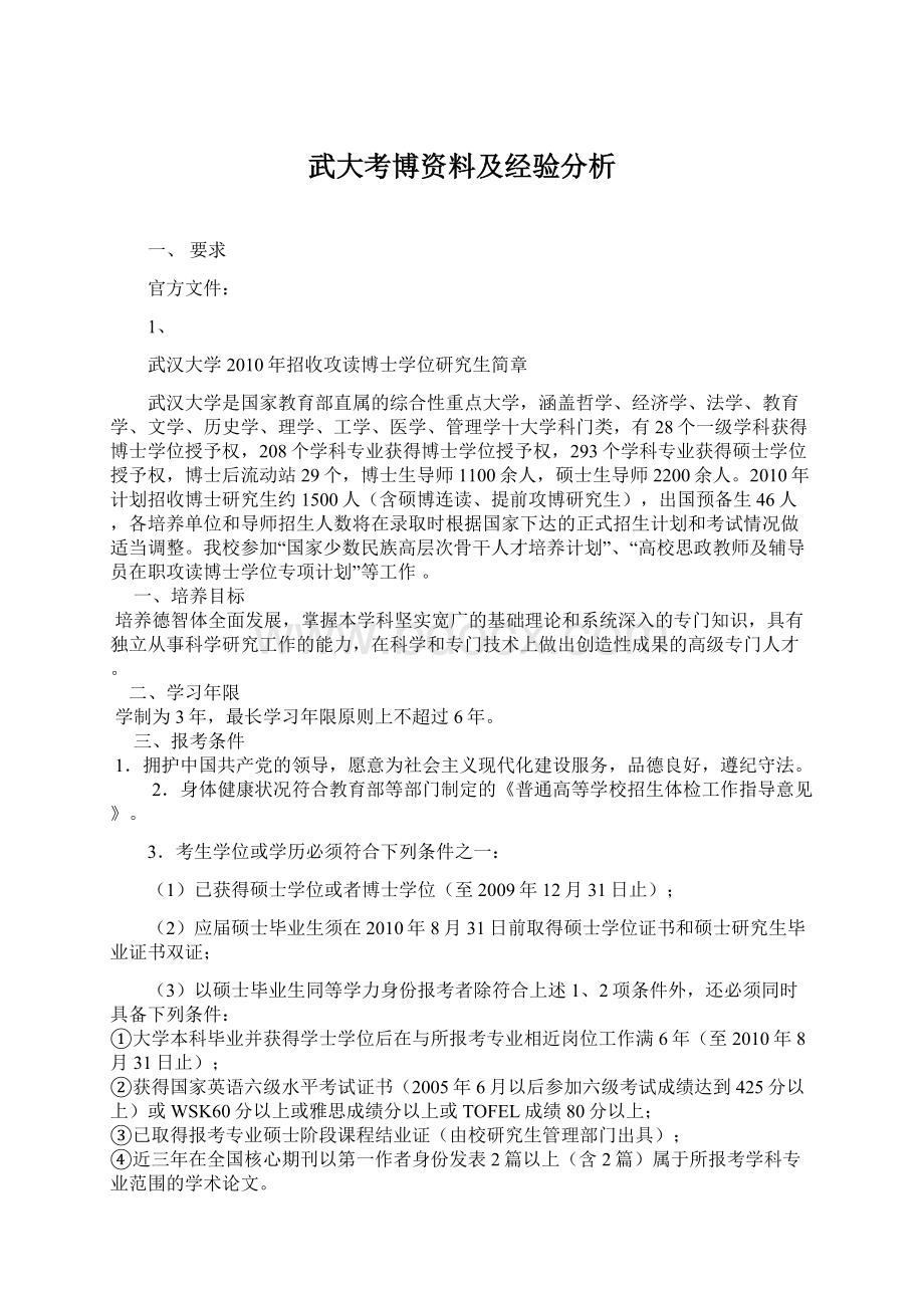 武大考博资料及经验分析.docx