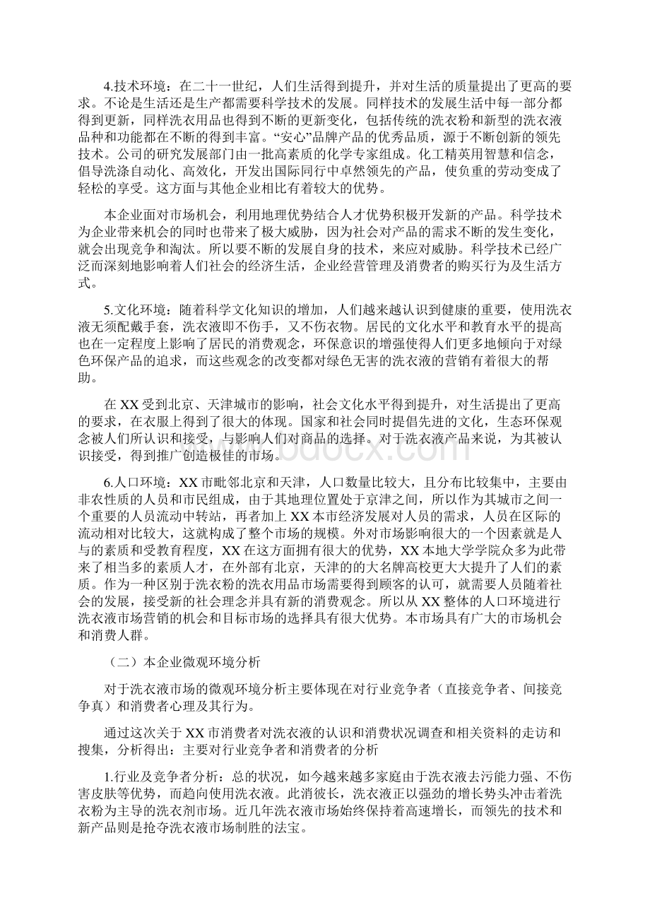 整编XX品牌洗衣液新品上市推广营销策划方案.docx_第3页