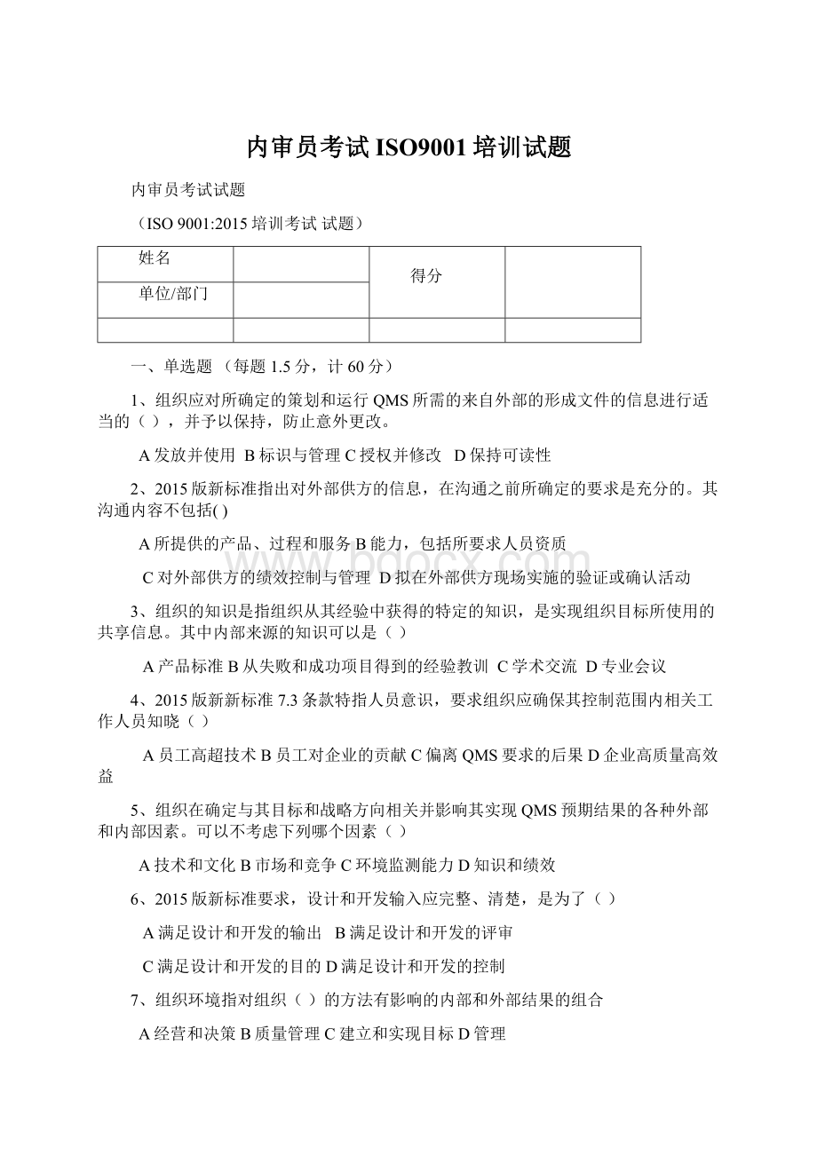 内审员考试ISO9001培训试题.docx