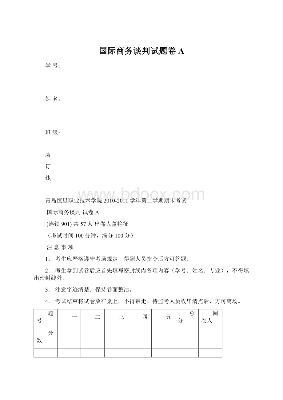 国际商务谈判试题卷A文档格式.docx