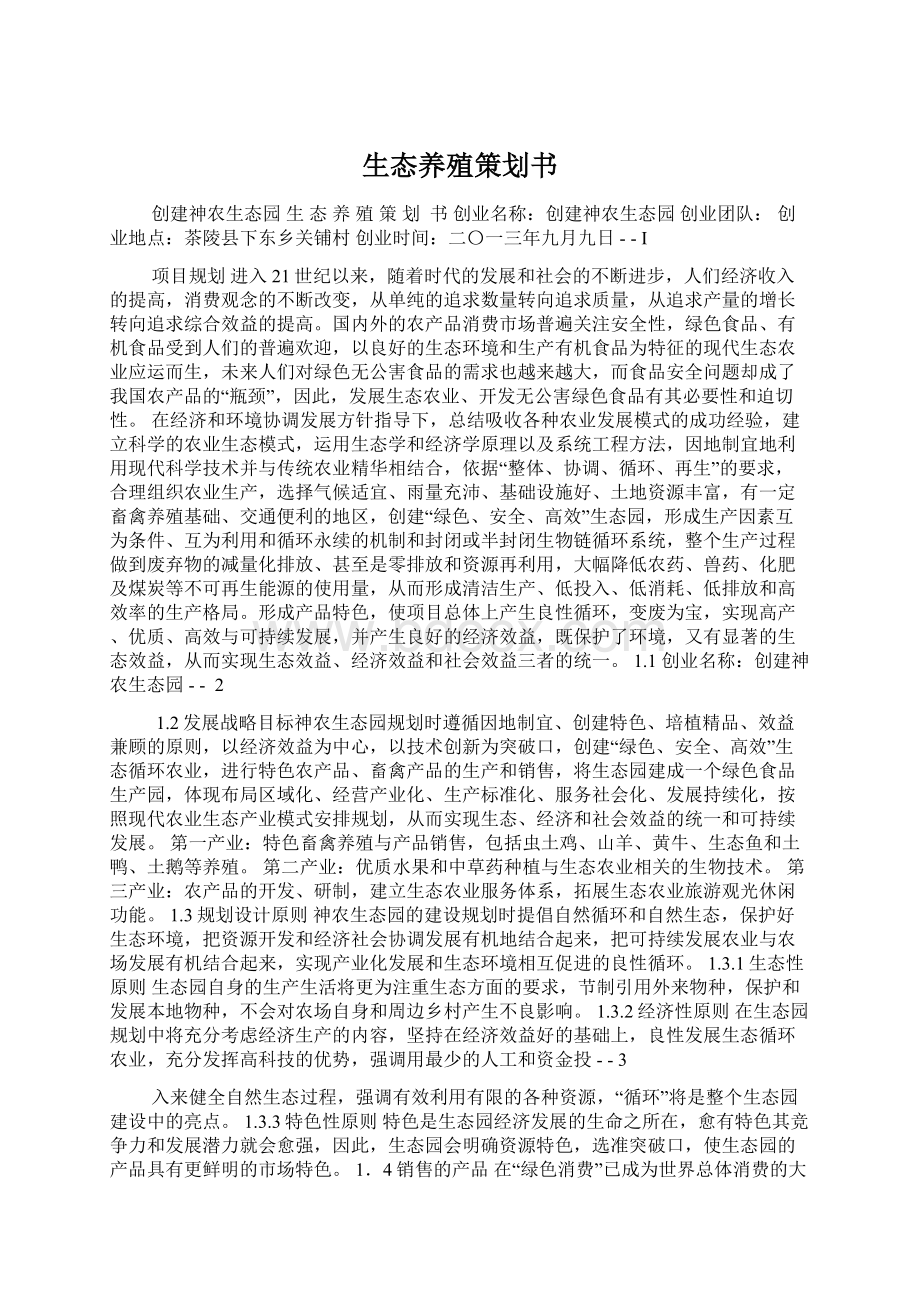 生态养殖策划书Word格式.docx_第1页