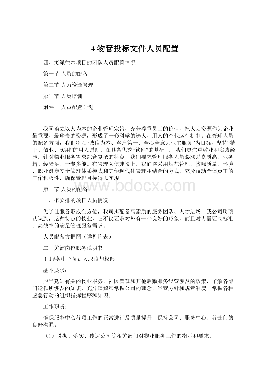 4物管投标文件人员配置.docx