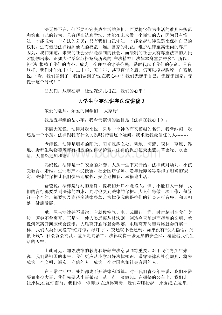 大学生学宪法讲宪法演讲稿4篇Word格式.docx_第3页