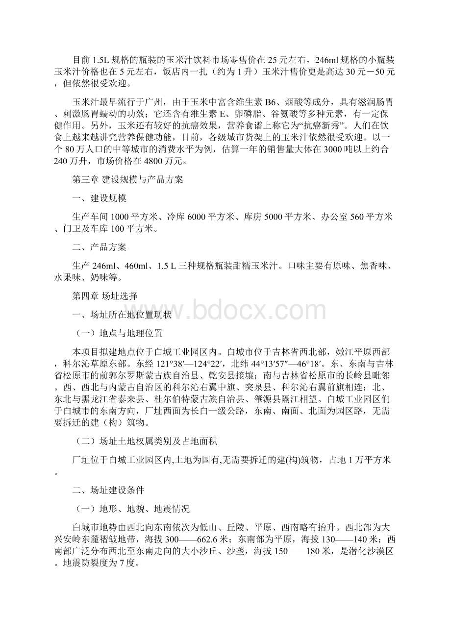 完美升级版10万吨玉米汁加工项目研究建议书.docx_第2页