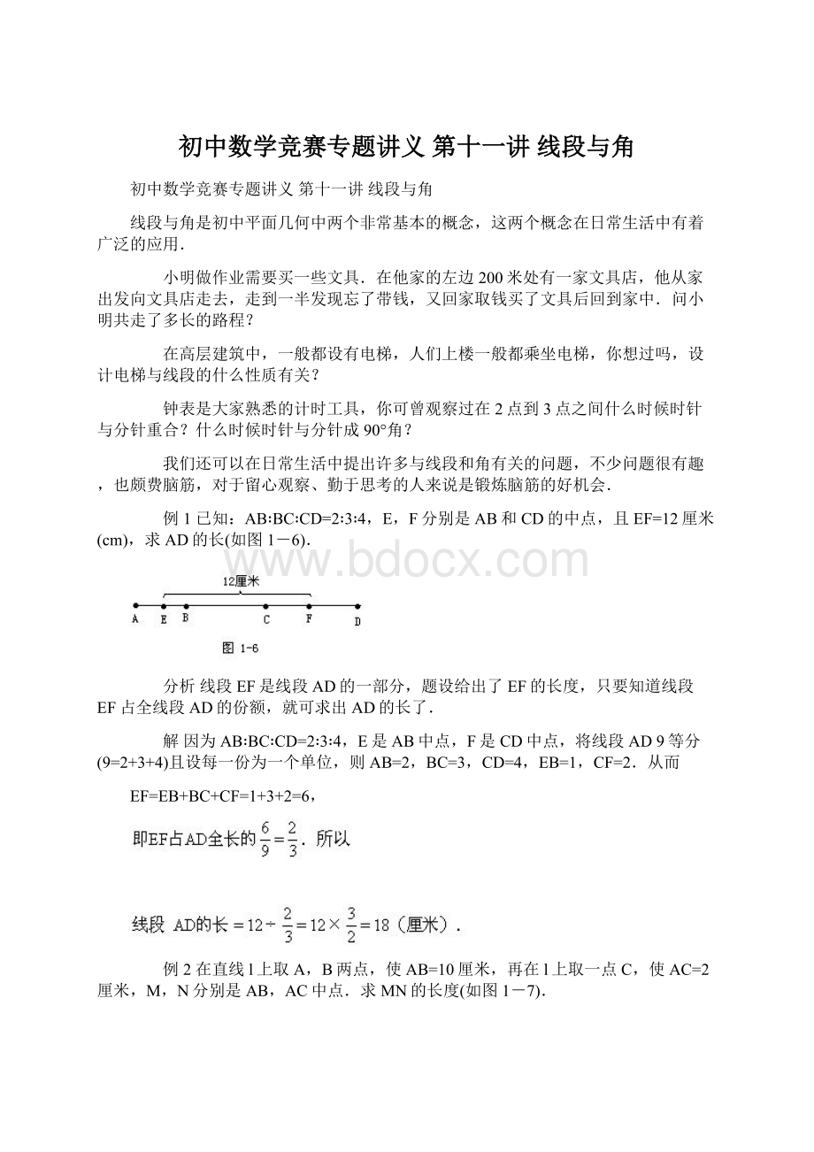 初中数学竞赛专题讲义第十一讲 线段与角.docx_第1页