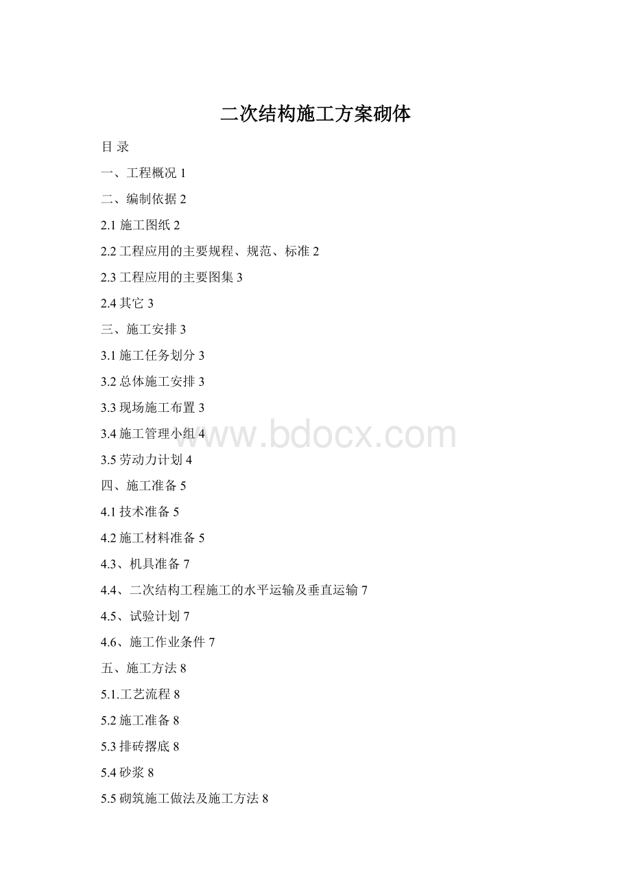 二次结构施工方案砌体.docx